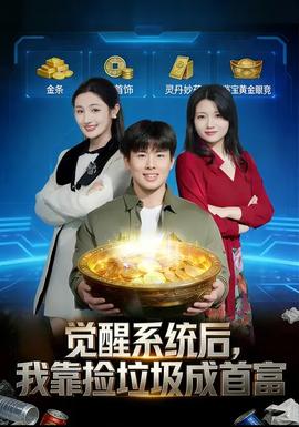 覺醒系統(tǒng)后，我靠撿垃圾成首富(全集)