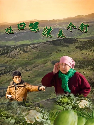 吐口唾沫是個(gè)釘