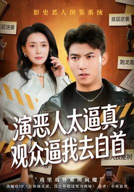 演惡人太逼真，觀眾逼我去自首(全集)