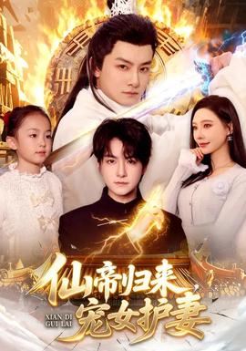 仙帝歸來，寵女護(hù)妻(全集)