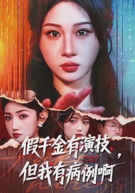 假千金有演技，但我有病例啊(全集)