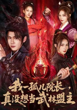 我一孤兒院長(zhǎng)，真沒想當(dāng)武林盟主(全集)