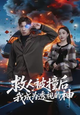 救人被撞后，我成為透視的神(全集)