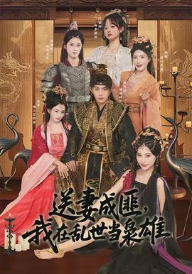 送妻成匪，我在亂世當(dāng)梟雄(全集)