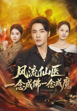 風(fēng)流仙醫(yī)，一念成佛一念成魔(全集)