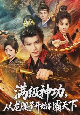 滿級神功，從龍腿子開始制霸天下(全集)