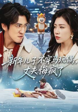 新年兒子不穿馬玩偶，丈夫悔瘋了(全集)