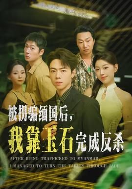 被拐騙緬國后，我靠玉石完成反殺(全集)