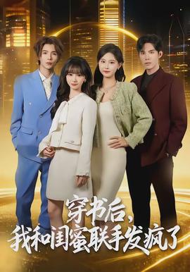 穿書后，我和閨蜜聯(lián)手發(fā)瘋了(全集)