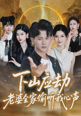 下山應(yīng)劫老婆全家偷聽(tīng)我心聲(全集)