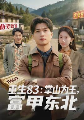 重生83：掌山為王，富甲東北(全集)