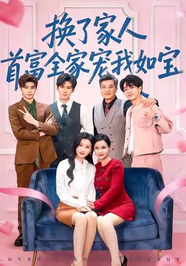 換了家人，首富全家寵我如寶(全集)