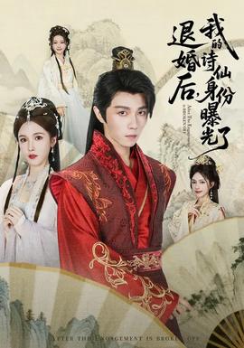 被退婚后，我的詩仙身份曝光了(全集)