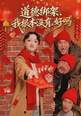 道德綁架，我根本沒有，好嗎(全集)