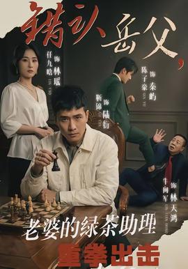 錯(cuò)認(rèn)岳父，老婆的綠茶助理重拳出擊(全集)