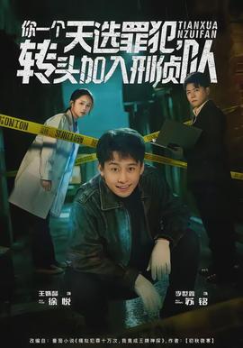 你一個天選罪犯，轉(zhuǎn)頭加入刑偵隊(全集)