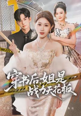 穿書后，姐是戰(zhàn)力天花板(全集)