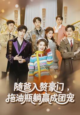 隨爸入贅豪門(mén)，拖油瓶躺贏成團(tuán)寵(全集)