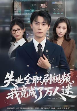 失業(yè)全職刷視頻，我竟成了萬人迷(全集)