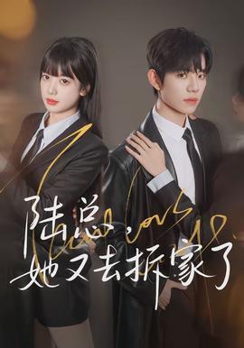 陸總，她又去拆家了(全集)