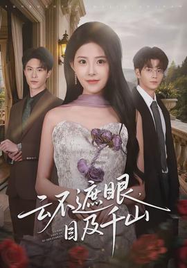 云不遮眼，目及千山(全集)