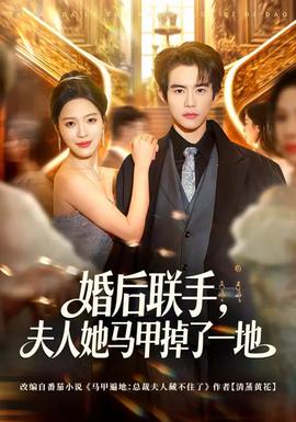 婚后聯(lián)手，夫人她馬甲掉了一地(全集)
