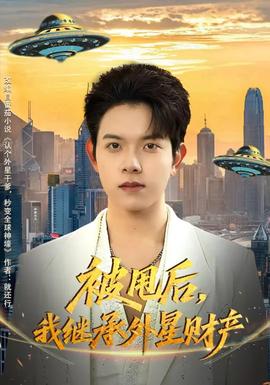 被甩后，我繼承外星財(cái)產(chǎn)(全集)