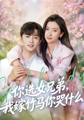 你選女兄弟，我嫁竹馬你哭什么(全集)