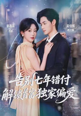 告別七年錯(cuò)付，解鎖首富獨(dú)家偏愛(全集)