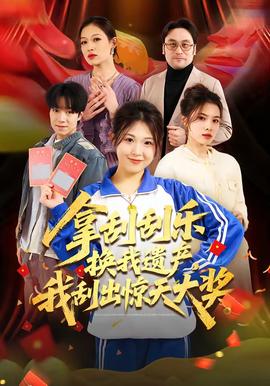 拿刮刮樂換我遺產(chǎn)，我刮出驚天大獎(全集)