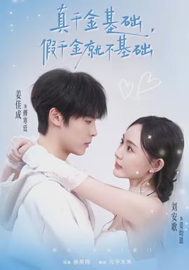 真千金基礎(chǔ)，假千金就不基礎(chǔ)(全集)