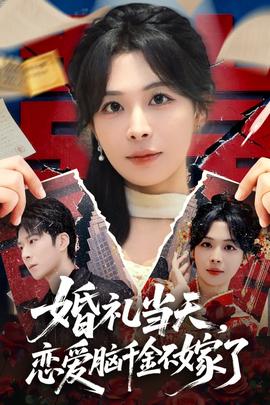 婚禮當天，戀愛腦千金不嫁了(全集)