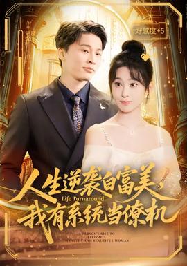 人生逆襲白富美，我有系統(tǒng)當(dāng)僚機(jī)(全集)
