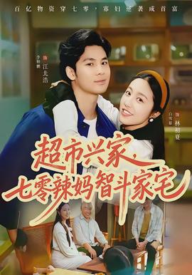 超市興家，七零辣媽智斗家宅(全集)