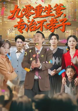 九零重生爹，專治不孝子(全集)