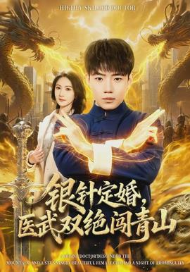銀針定婚，醫(yī)武雙絕闖青山(全集)