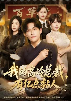 我的高冷總裁，有億點黏人(全集)