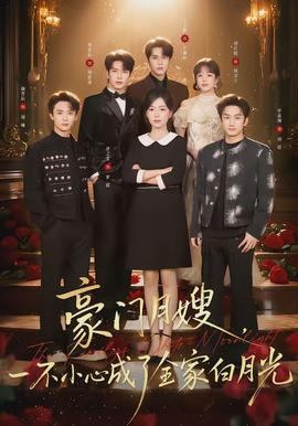 豪門月嫂，一不小心成了全家的白月光(全集)