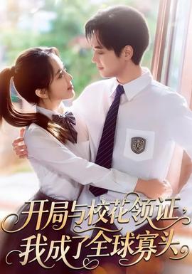 開局與?；I(lǐng)證，我成了全球寡頭(全集)