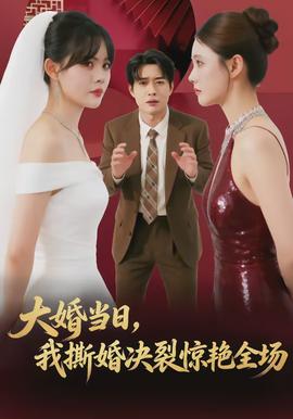 大婚當(dāng)日，我撕婚決裂驚艷全場(chǎng)(全集)