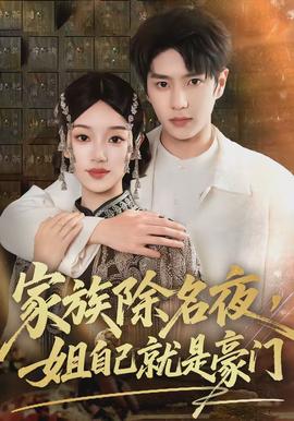 家族除名夜，姐自己就是豪門(全集)