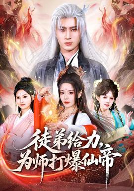 徒弟給力，為師打爆仙帝(全集)