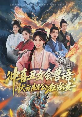 沖喜丑女會獸語，狀元相公狂寵妻(全集)