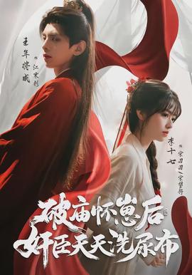 破廟懷崽后，奸臣天天洗尿布(全集)