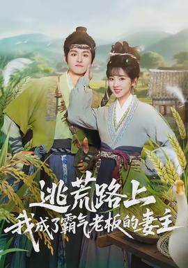 逃荒路上，我成了霸氣老板的妻主(全集)