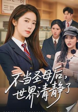 不當(dāng)圣母后，世界清靜了(全集)