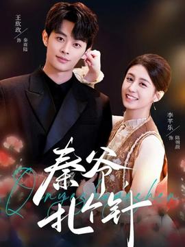 秦爺，扎個針(全集)