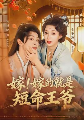 嫁！嫁的就是短命王爺(全集)