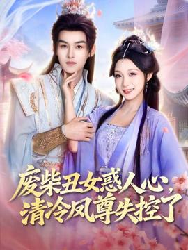 廢柴丑女惑人心，清冷鳳尊失控了(全集)