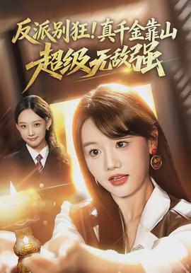 反派別狂！真千金靠山超級無敵強(全集)